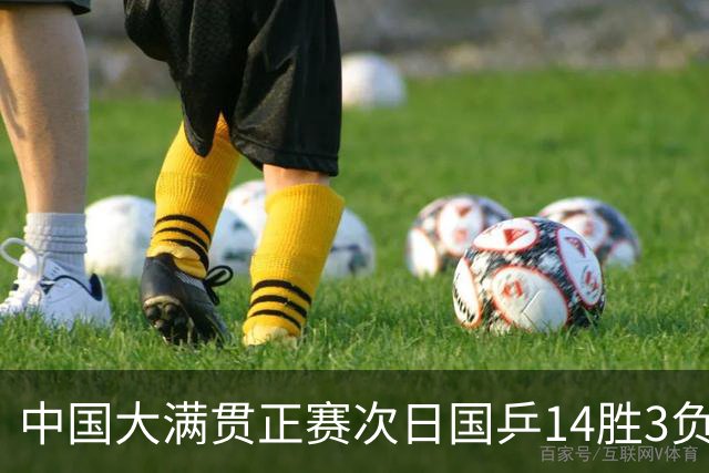 中国大满贯正赛次日国乒14胜3负 马龙成功进32强