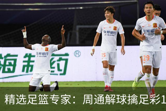 精选足篮专家：周通解球擒足彩113万 云飞红11连红