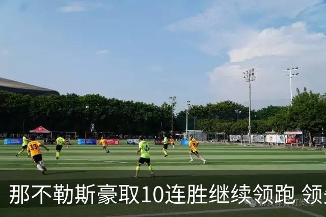 那不勒斯豪取10连胜继续领跑 领先第2名米兰多达8分